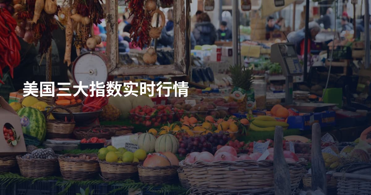 美国三大指数实时行情