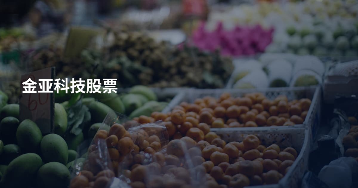 金亚科技股票