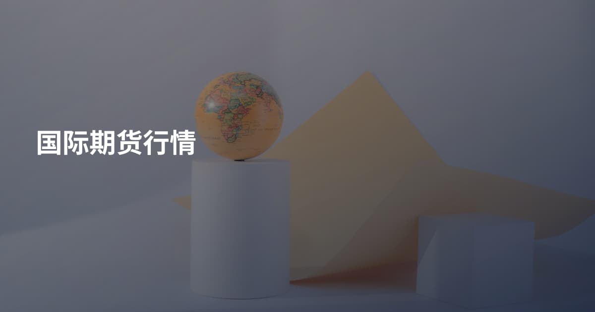 国际期货行情