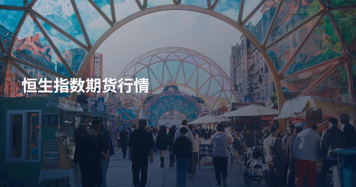 恒生指数期货行情
