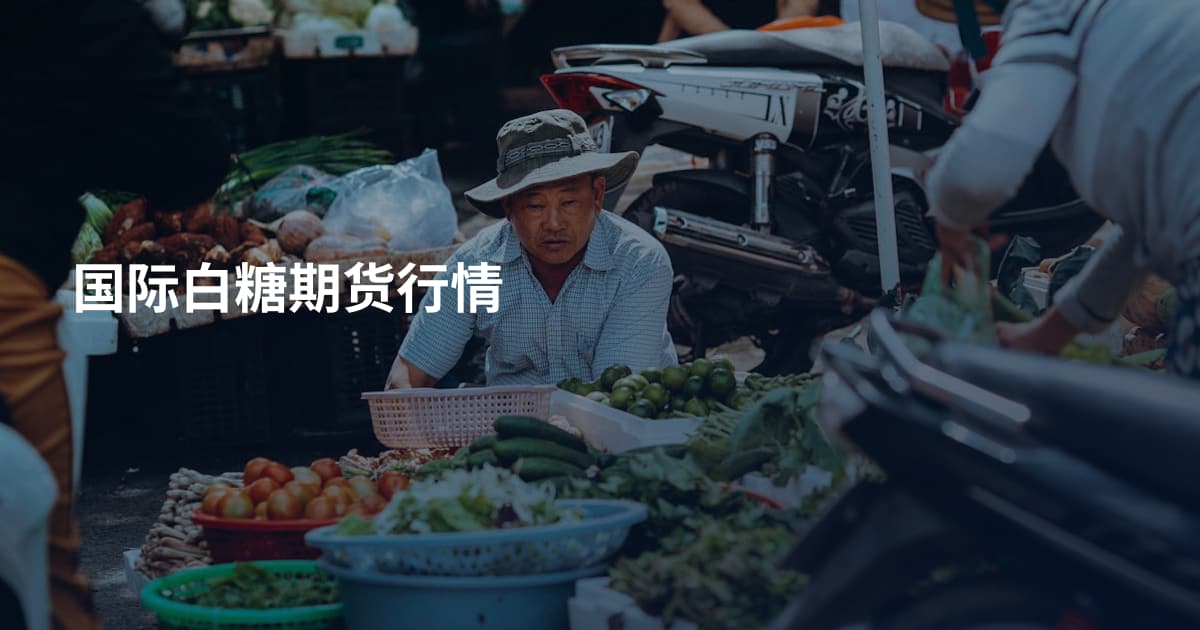国际白糖期货行情