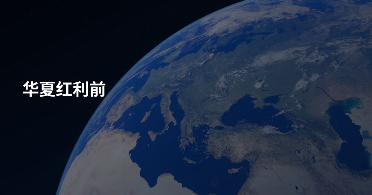 华夏红利前
