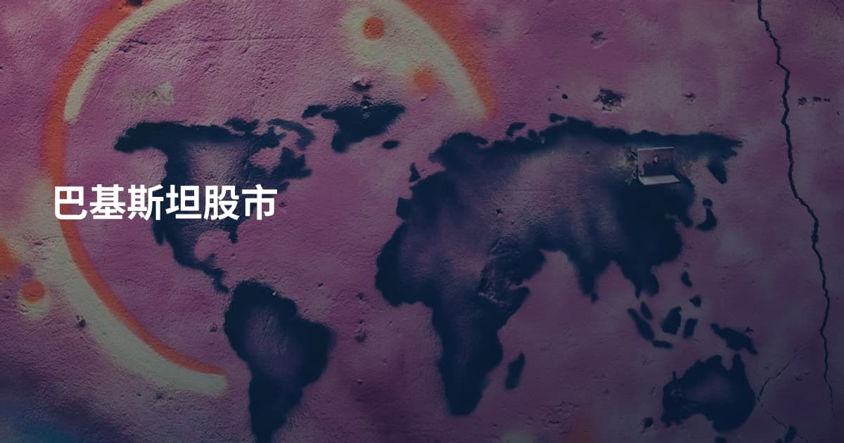 巴基斯坦股市