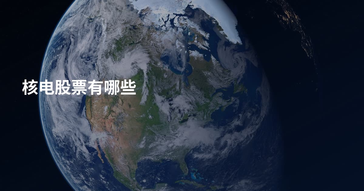 核电股票有哪些