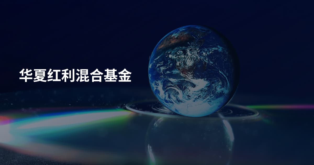 华夏红利混合基金