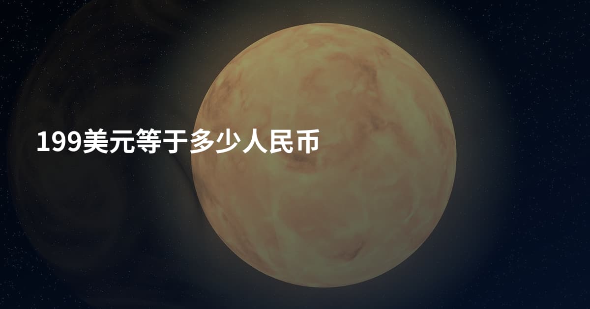 199美元等于多少人民币