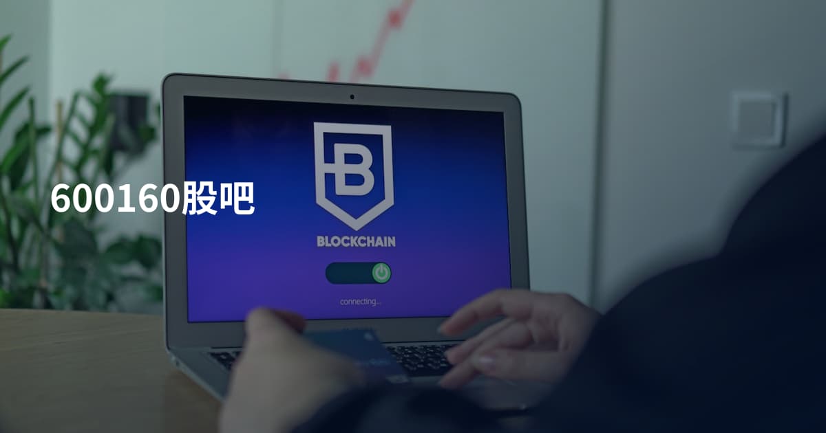 600160股吧