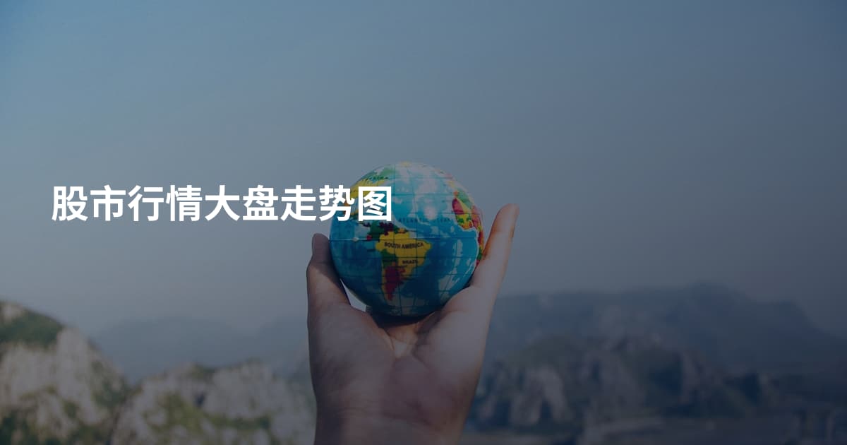 股市行情大盘走势图