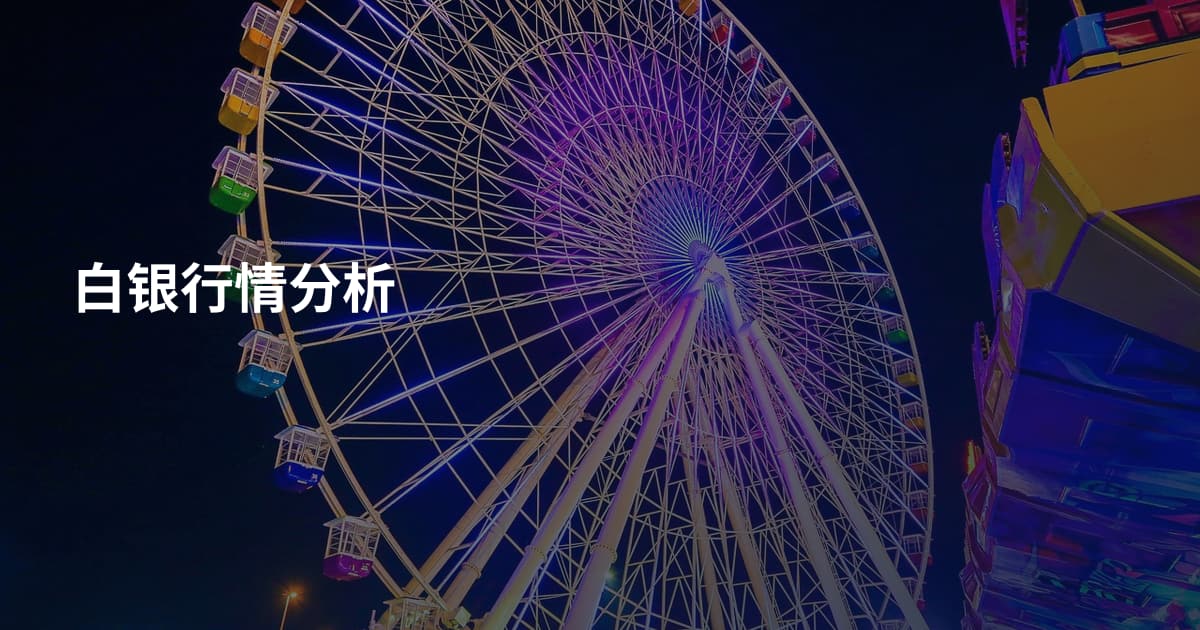 白银行情分析