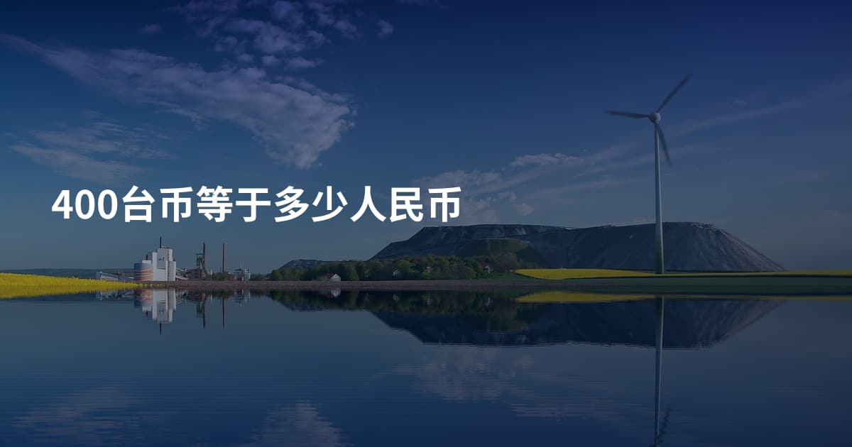 400台币等于多少人民币