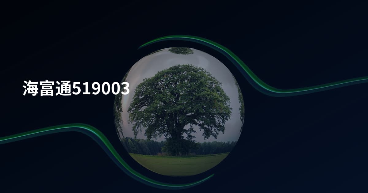 海富通519003