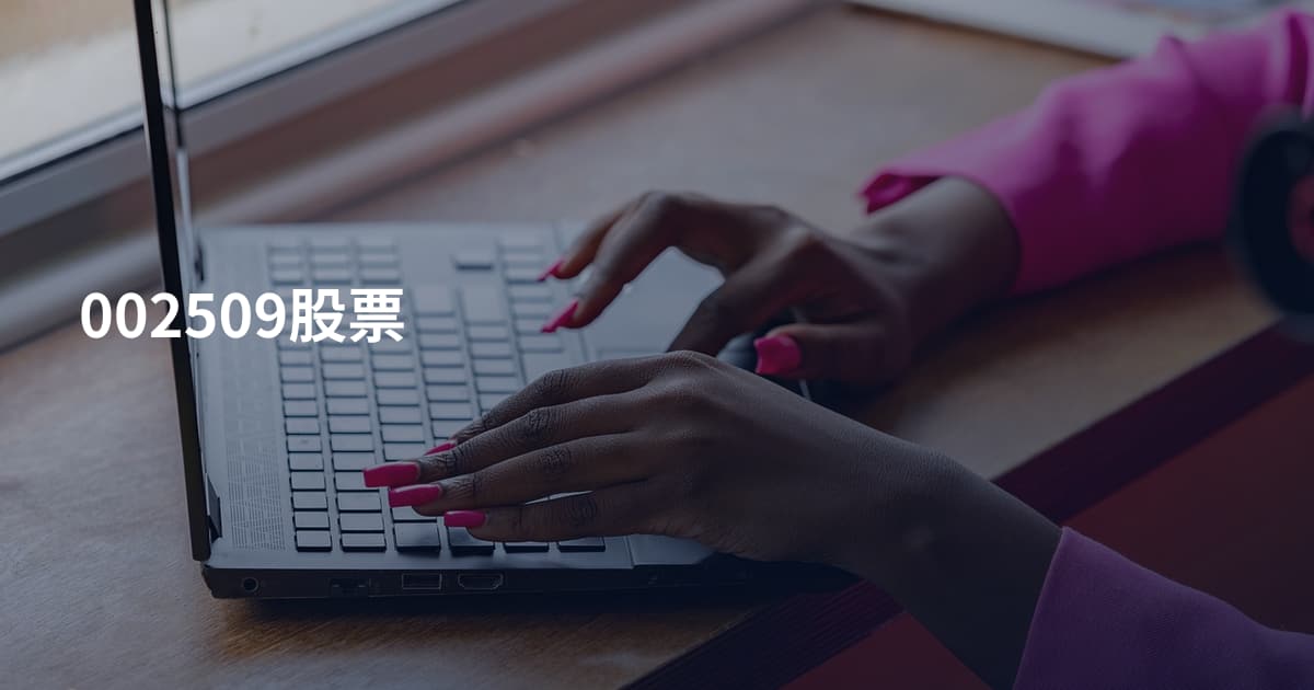 002509股票