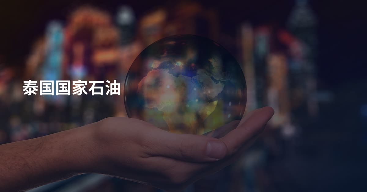 泰国国家石油