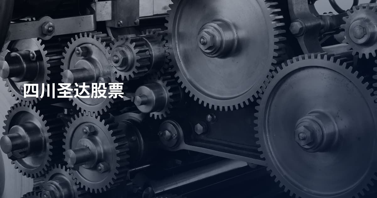四川圣达股票