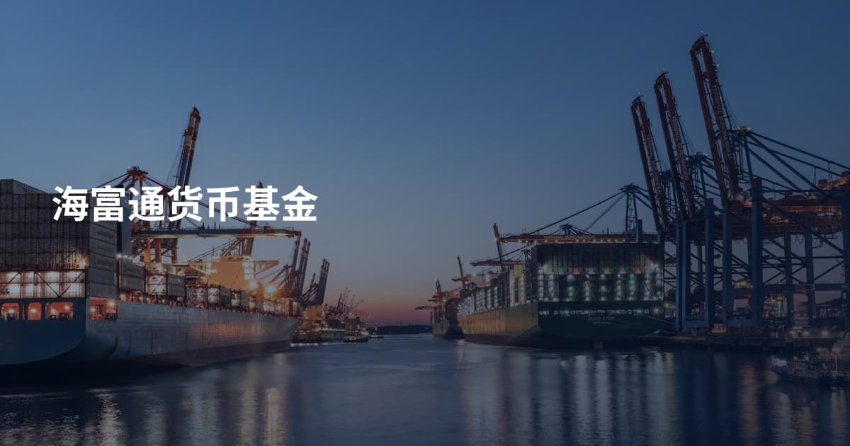 海富通货币基金
