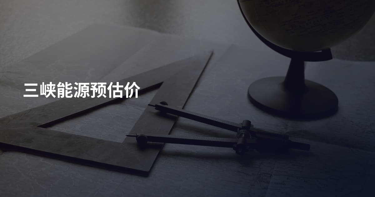 三峡能源预估价
