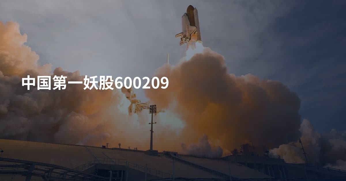 中国第一妖股600209
