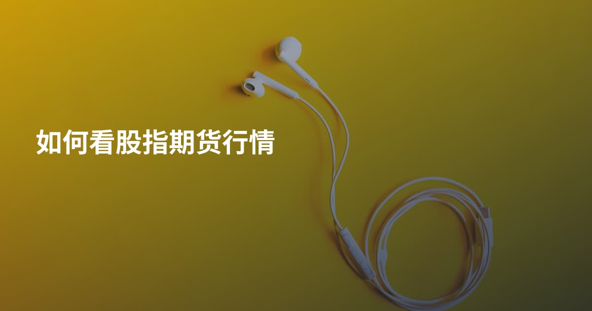 如何看股指期货行情