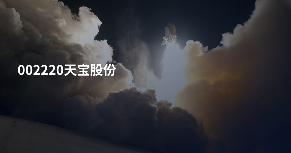002220天宝股份