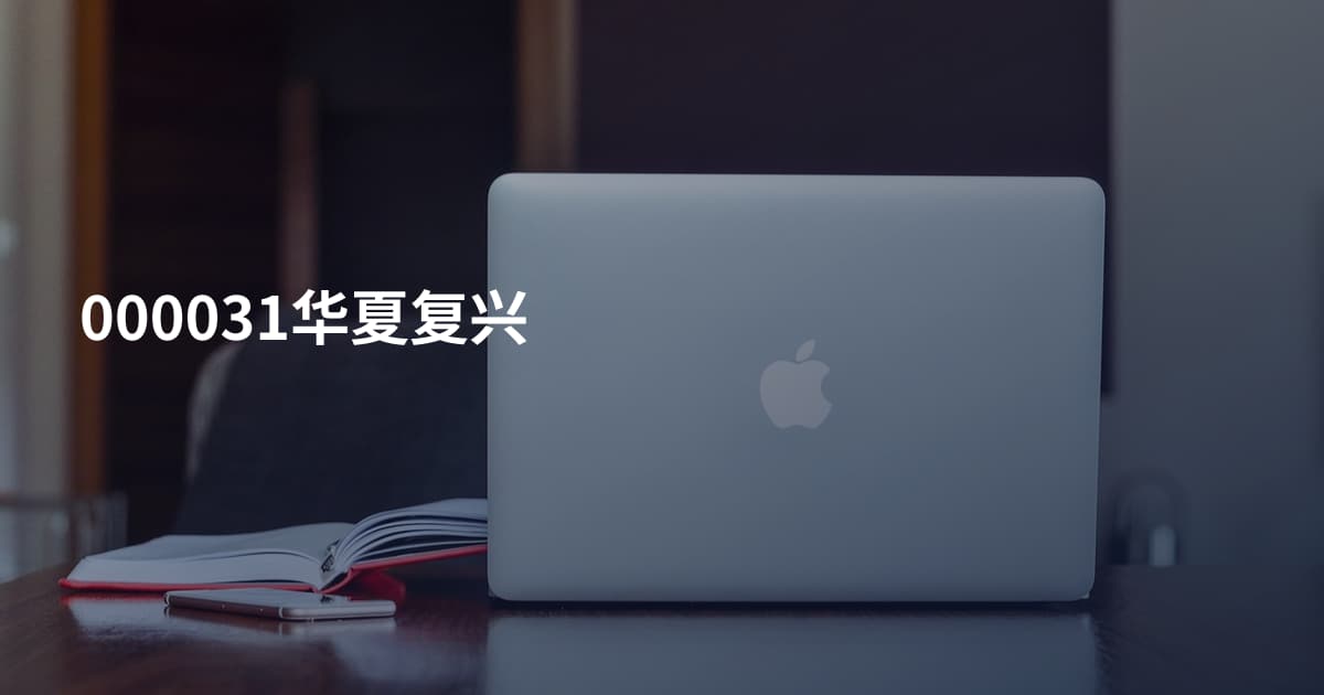 000031华夏复兴