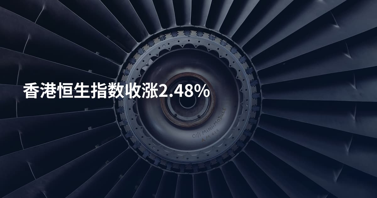 香港恒生指数收涨2.48%
