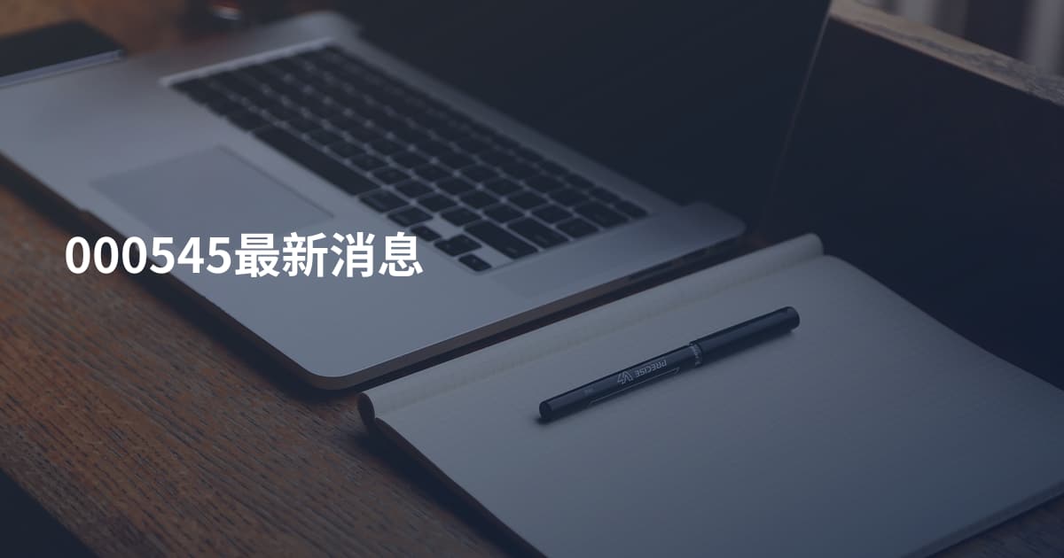 000545最新消息