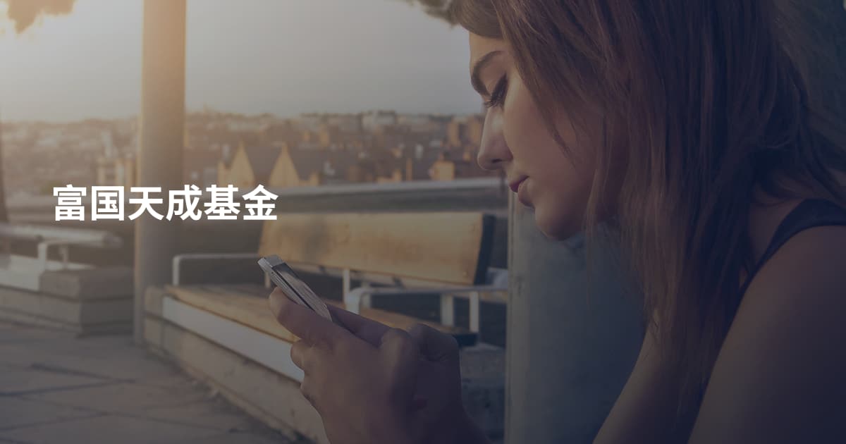 富国天成基金