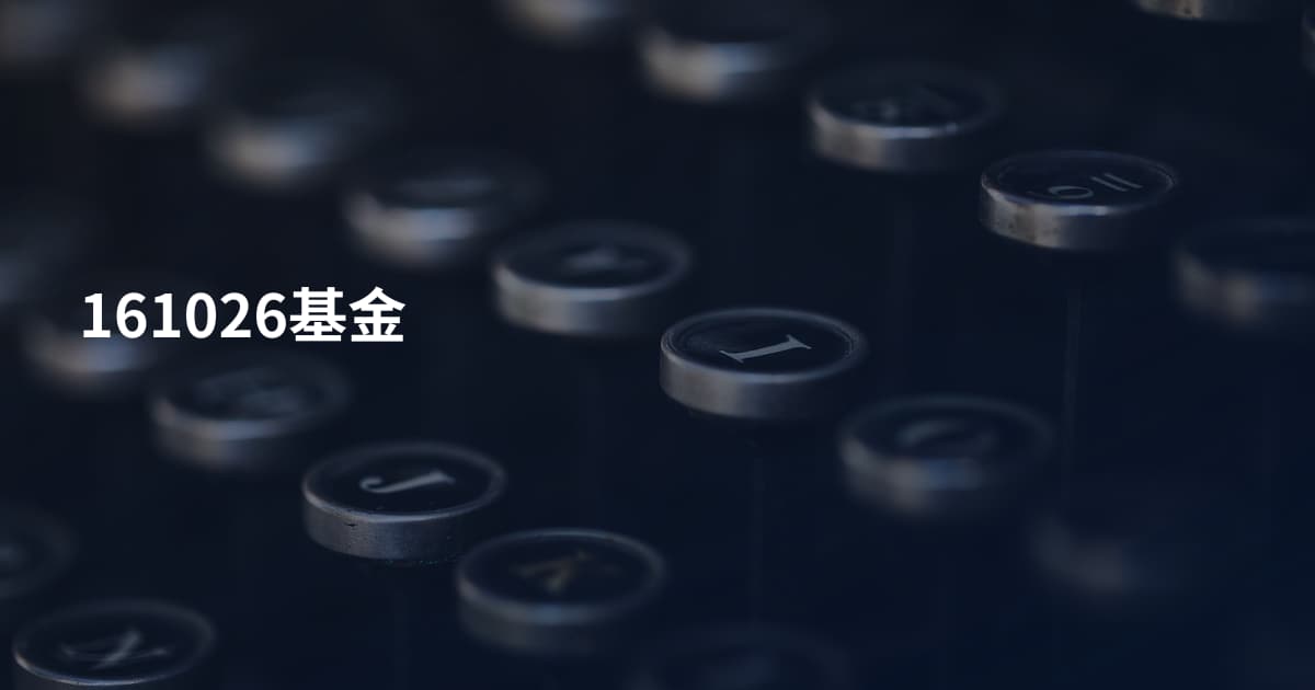 161026基金