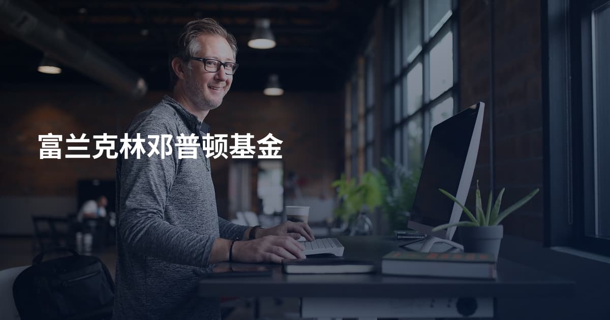富兰克林邓普顿基金