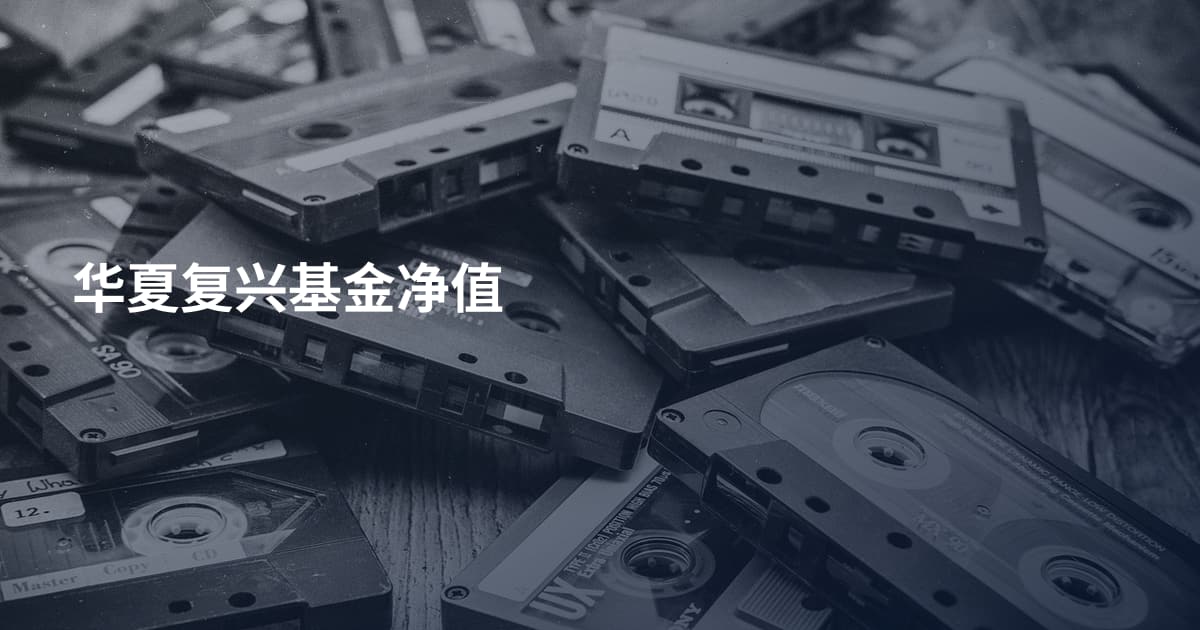华夏复兴基金净值