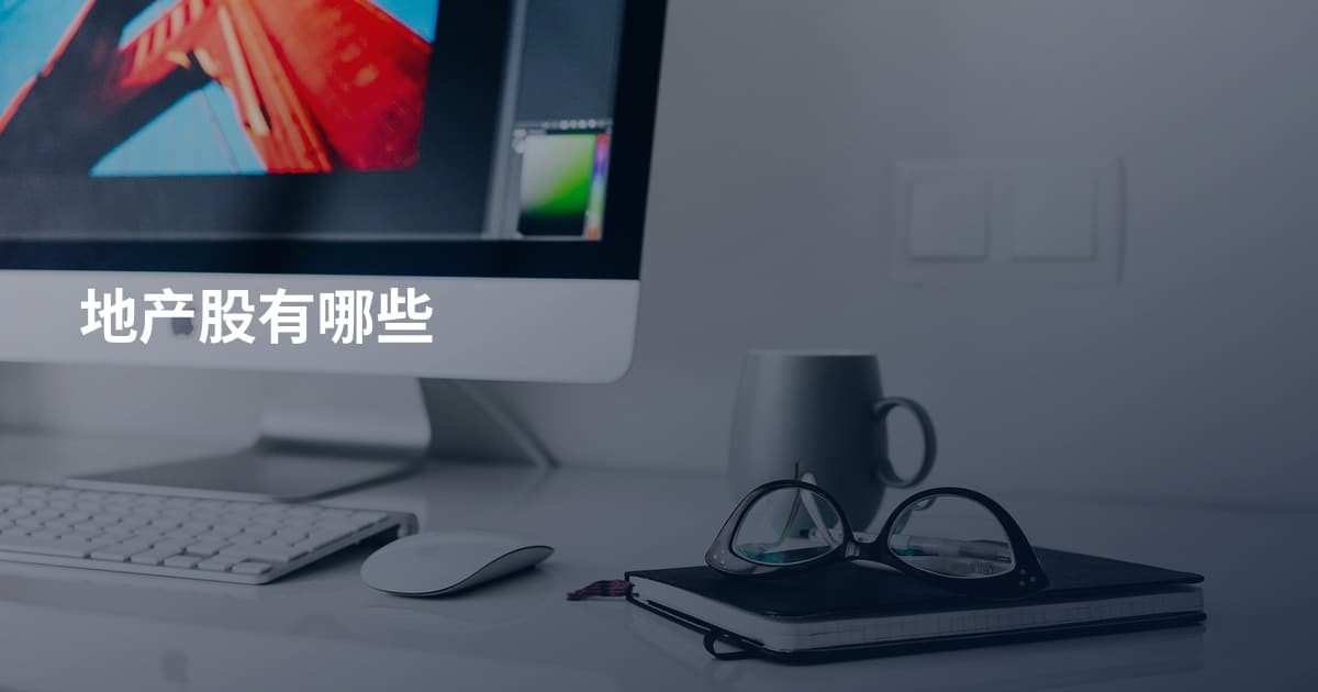 地产股有哪些
