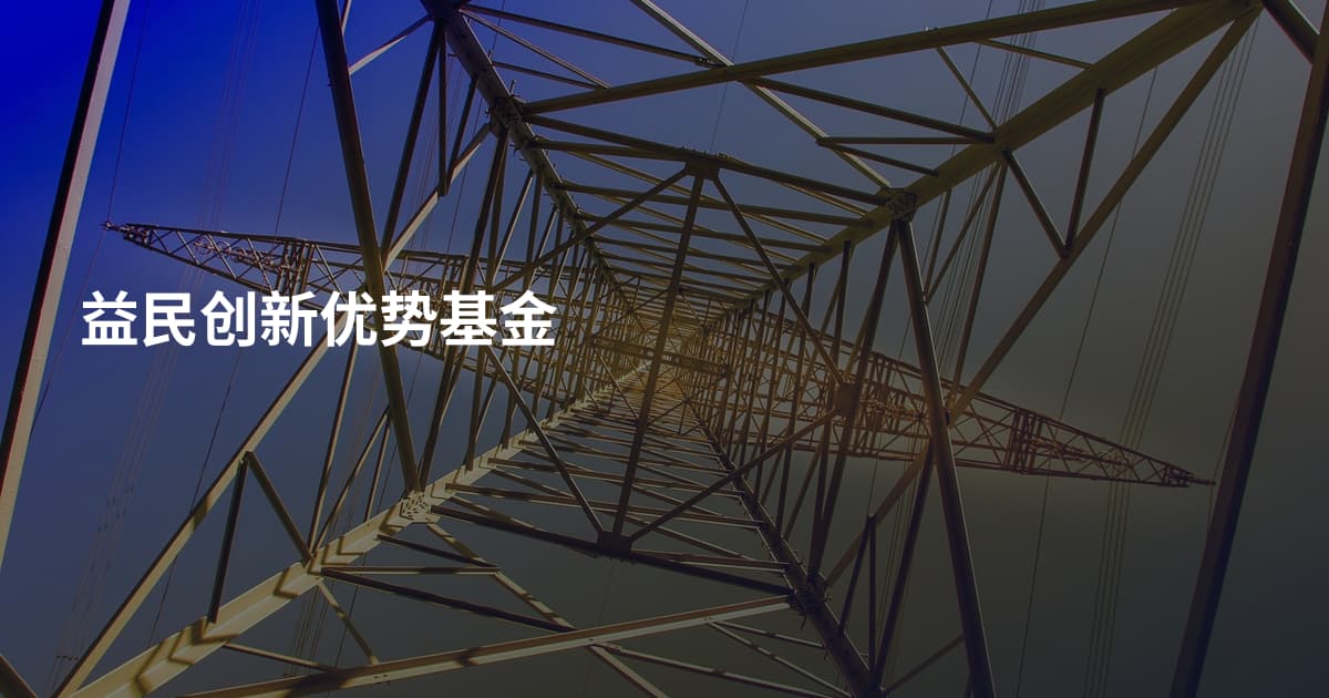 益民创新优势基金