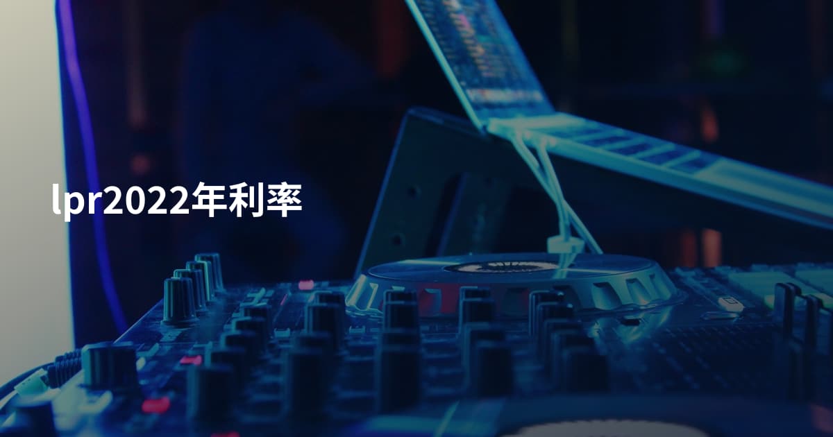 lpr2022年利率
