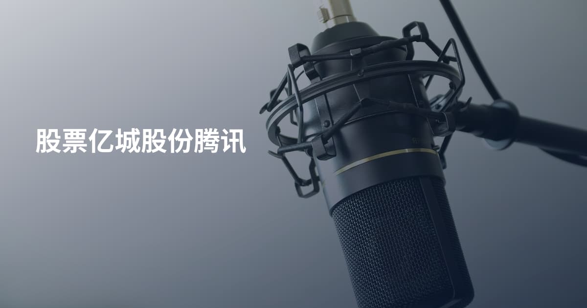 股票亿城股份腾讯