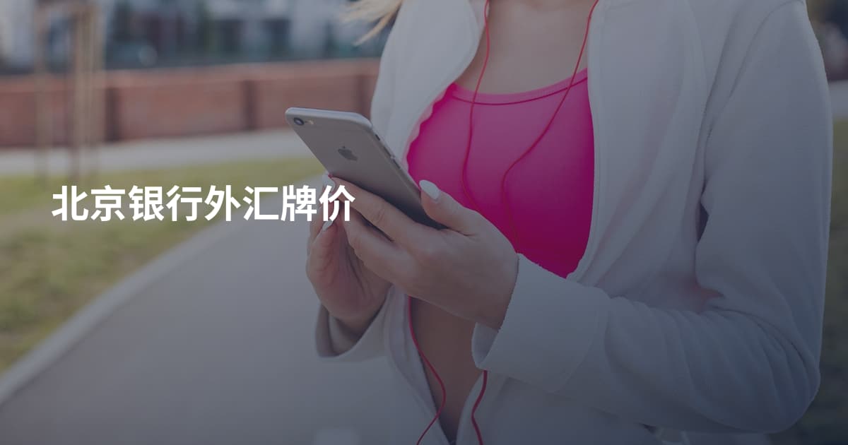 北京银行外汇牌价
