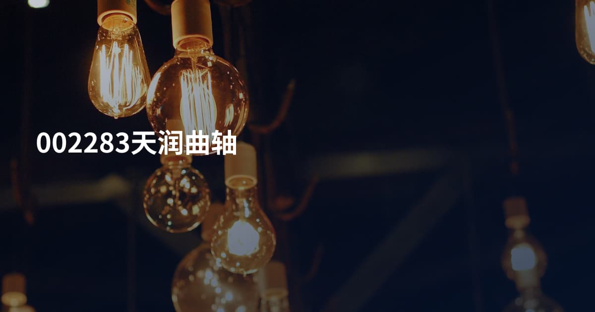 002283天润曲轴