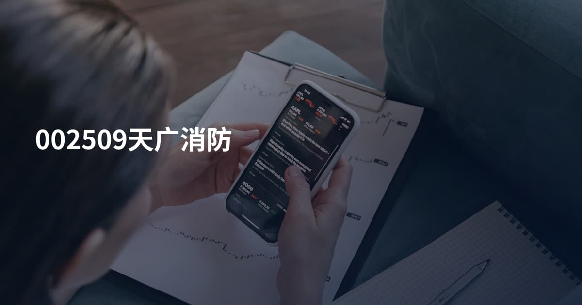 002509天广消防