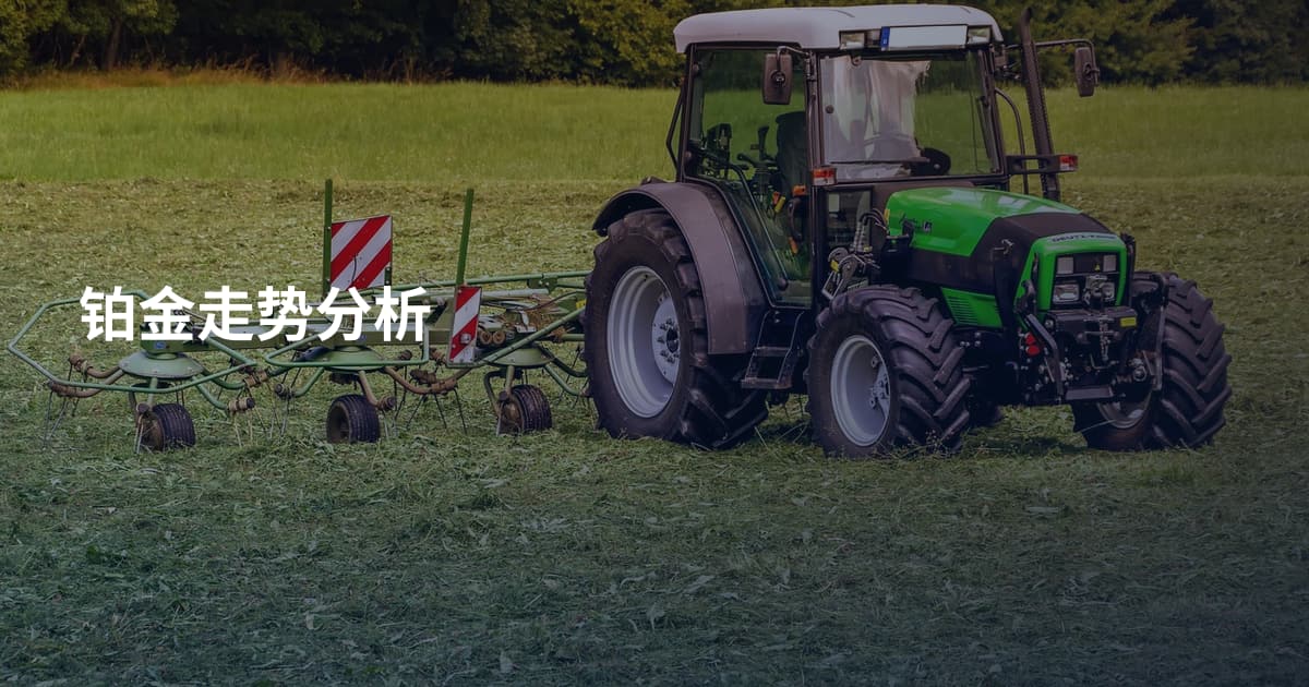 铂金走势分析
