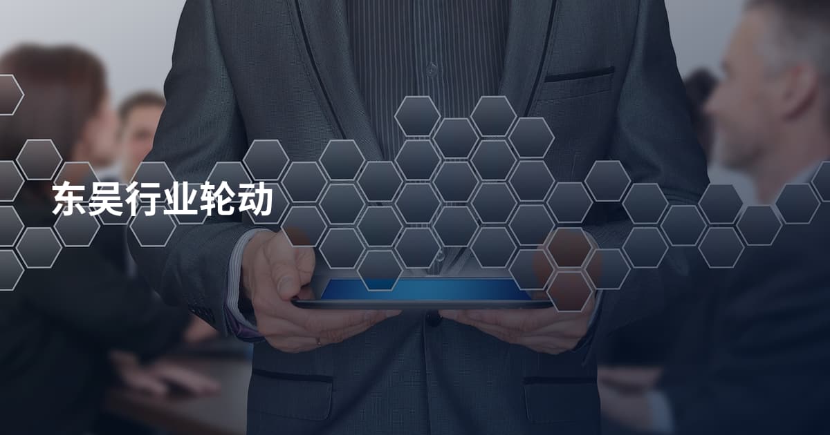 东吴行业轮动