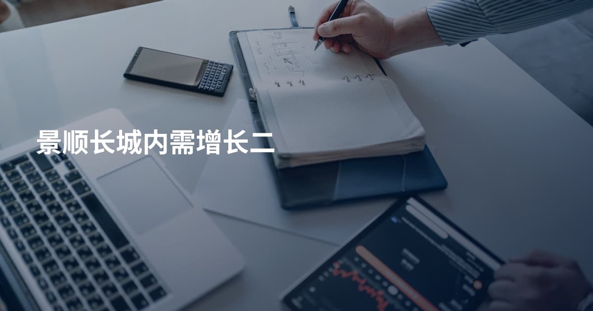 景顺长城内需增长二