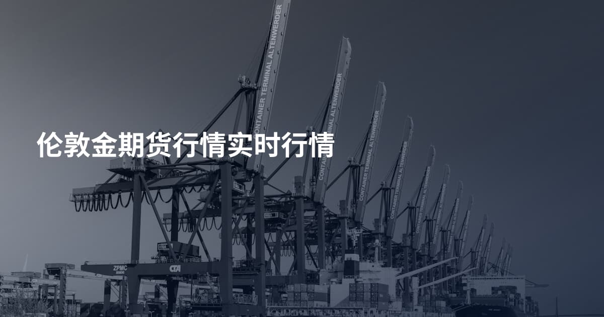 伦敦金期货行情实时行情