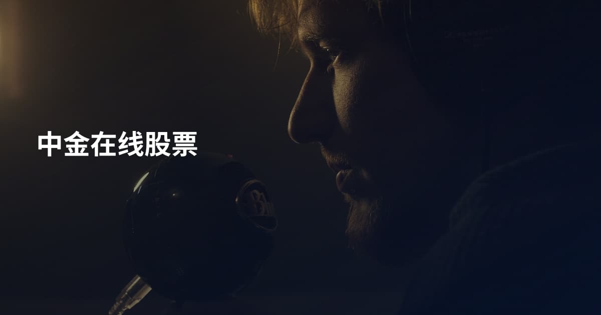 中金在线股票