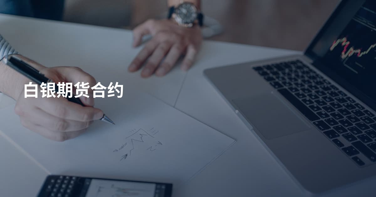 白银期货合约
