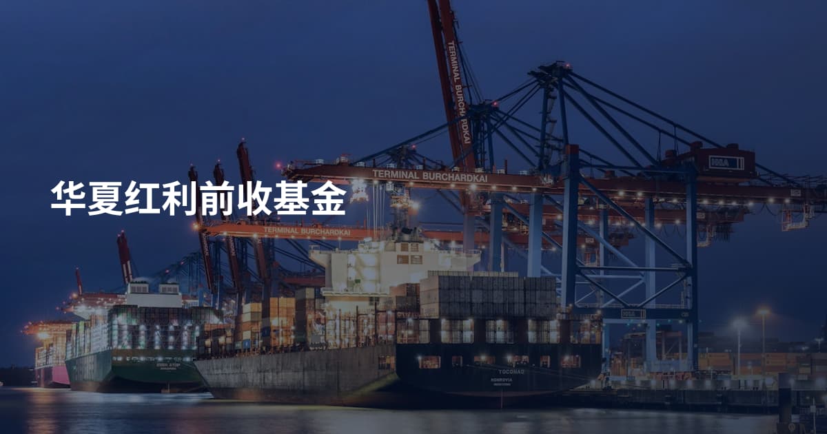 华夏红利前收基金
