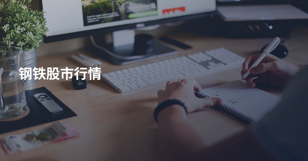 钢铁股市行情