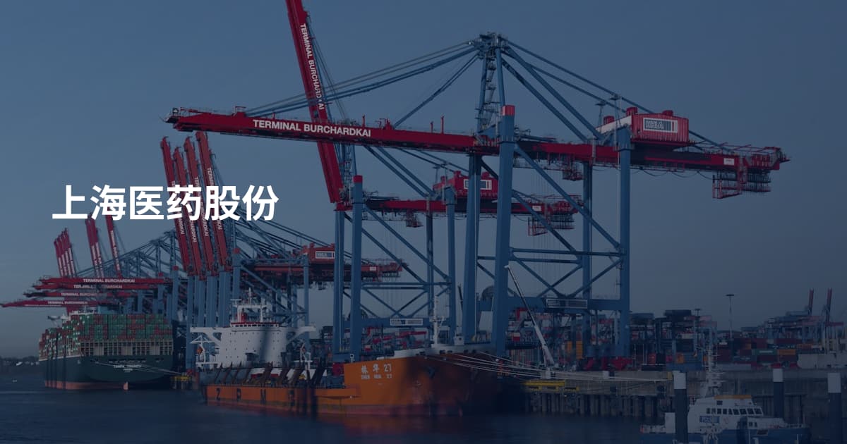 上海医药股份