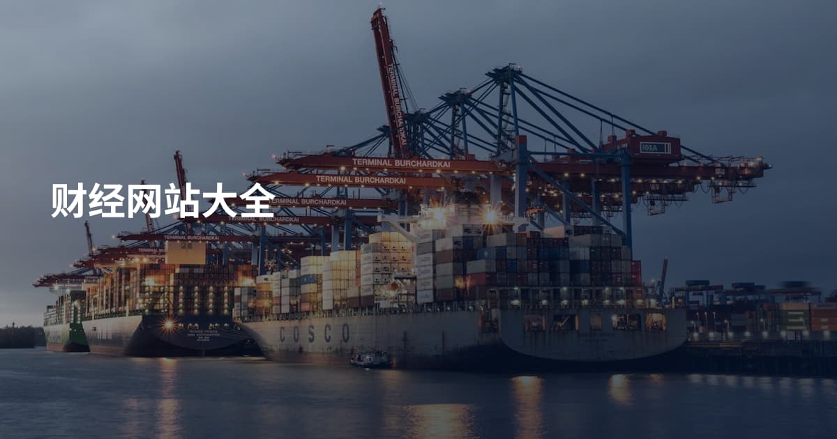 财经网站大全