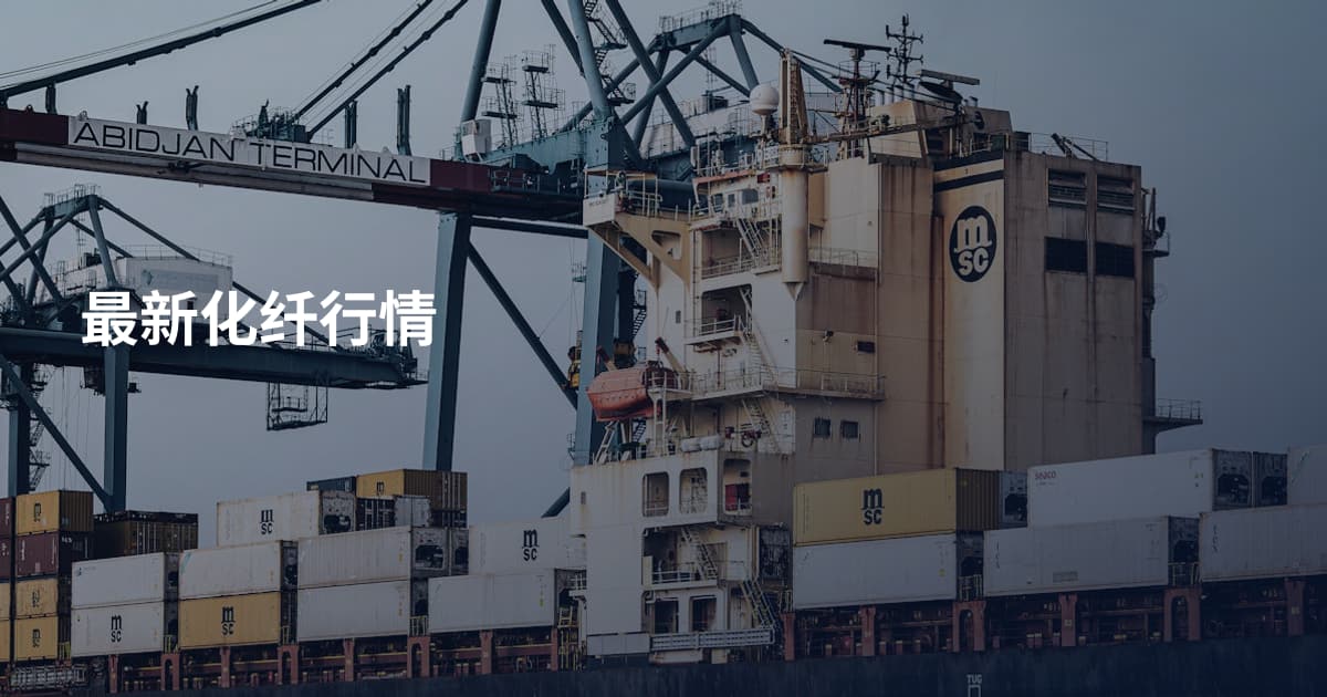 最新化纤行情