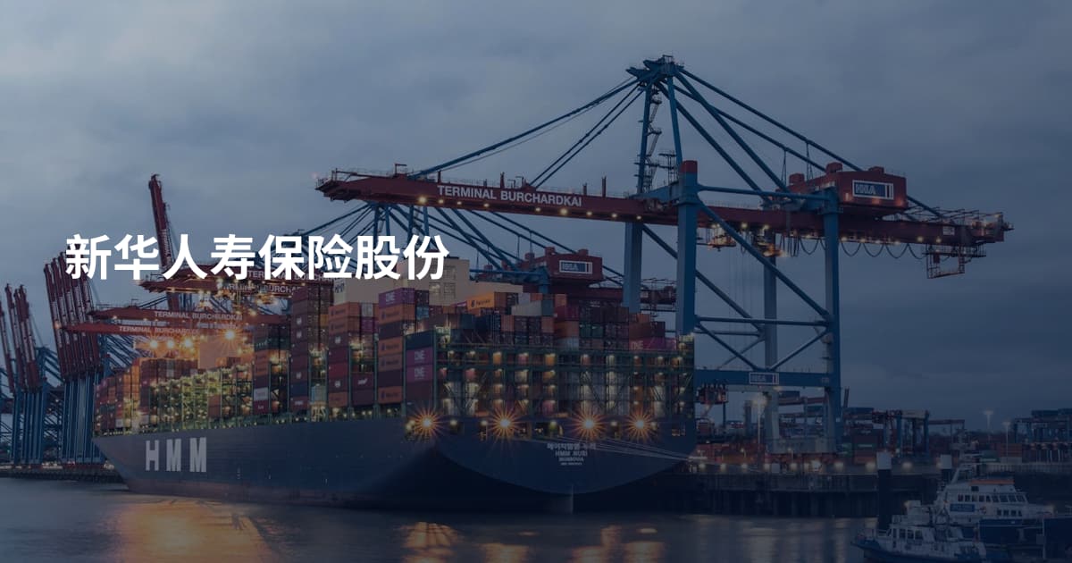 新华人寿保险股份