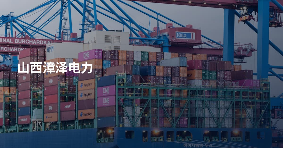 山西漳泽电力